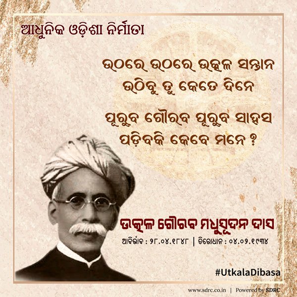 Utkal Gourav Madhusudan Das played a crucial role in the unification of different Odia-speaking tracts into the first Indian state formed on a linguistic basis
#Madhusudandas