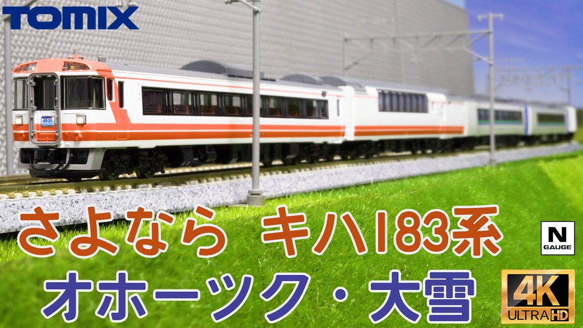 Petitlab1's tweet photo. TOMIX  特別企画品 JR キハ183系特急ディーゼルカー(さよならキハ183系オホーツク・大雪)セット97959の開封と走行 #Nゲージ #鉄道模型
 https://t.co/WWlxClnI1N @YouTubeより https://t.co/fCD0iRWV9I