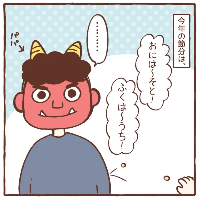 今年の節分 