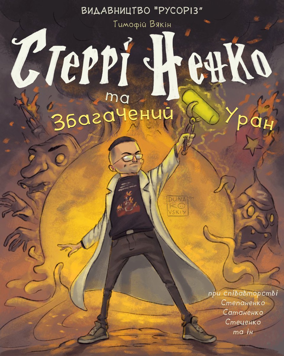 mikedunakovskiy's tweet photo. "Стеррі Ненко та збагачений уран". Невідома версія.
Видавництво "Русоріз"
@sternenko
#sternenko #dunakovskiy #caricature https://t.co/UnD2yAsqP2