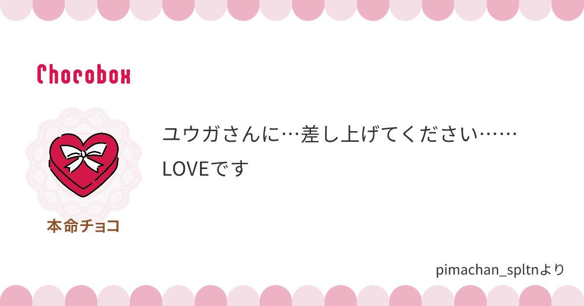 https://t.co/JSf5Kue26Z #チョコボックス🍫 #chocobox_hanada_03
チョコありがとうございます!!!ユウガは食べ物なんでも好きです! 