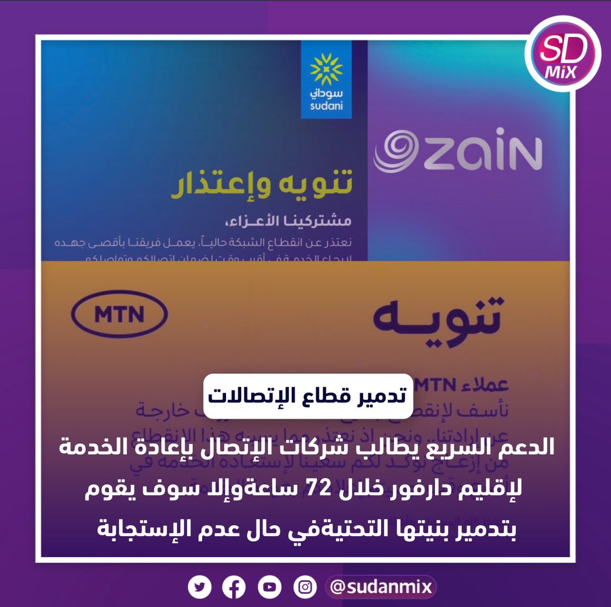 مليشيات الدعم السريع تهدد بتدمير قطاع الإتصالات والبنية التحتية في حاله عدم إرجاعها لإقليم دارفور 

#Sudanmix