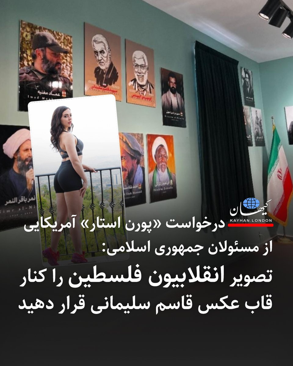 KayhanLondon کیهان لندن on X: درخواست «پورن استار» آمریکایی از مسئولان  جمهوری اسلامی: تصویر انقلابیون فلسطین را کنار قاب عکس قاسم سلیمانی قرار  دهید ویتنی رایت «پورن استار» آمریکایی حامی فلسطین که