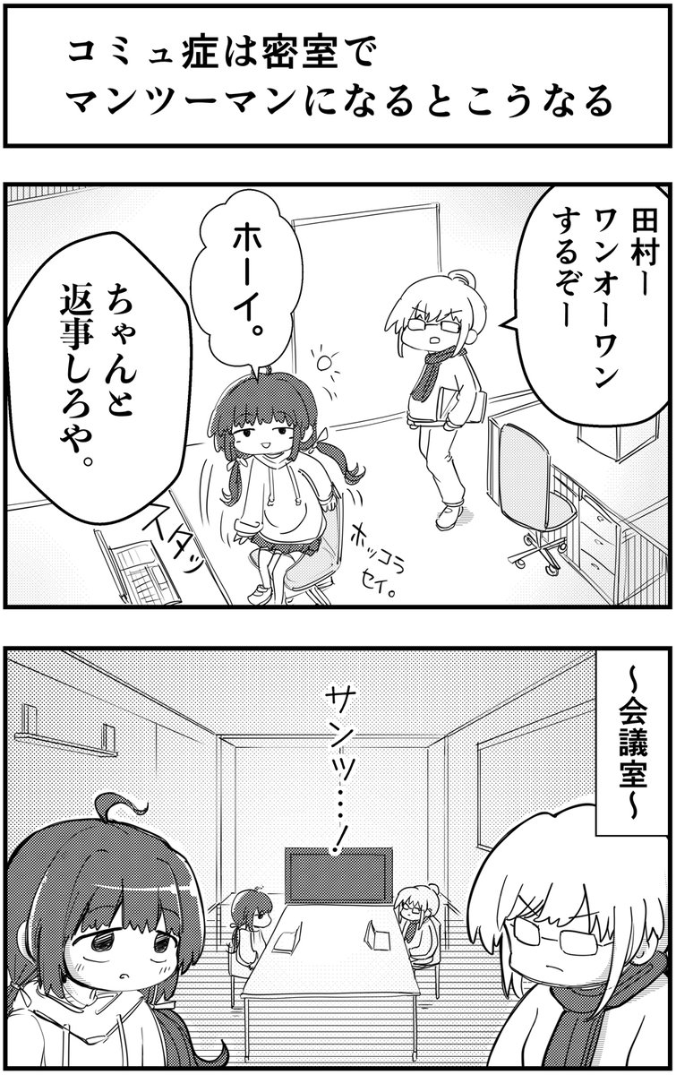 コミュ症は密室で
マンツーマンになるとこうなる

#コミュ症人間 #漫画が読めるハッシュタグ 