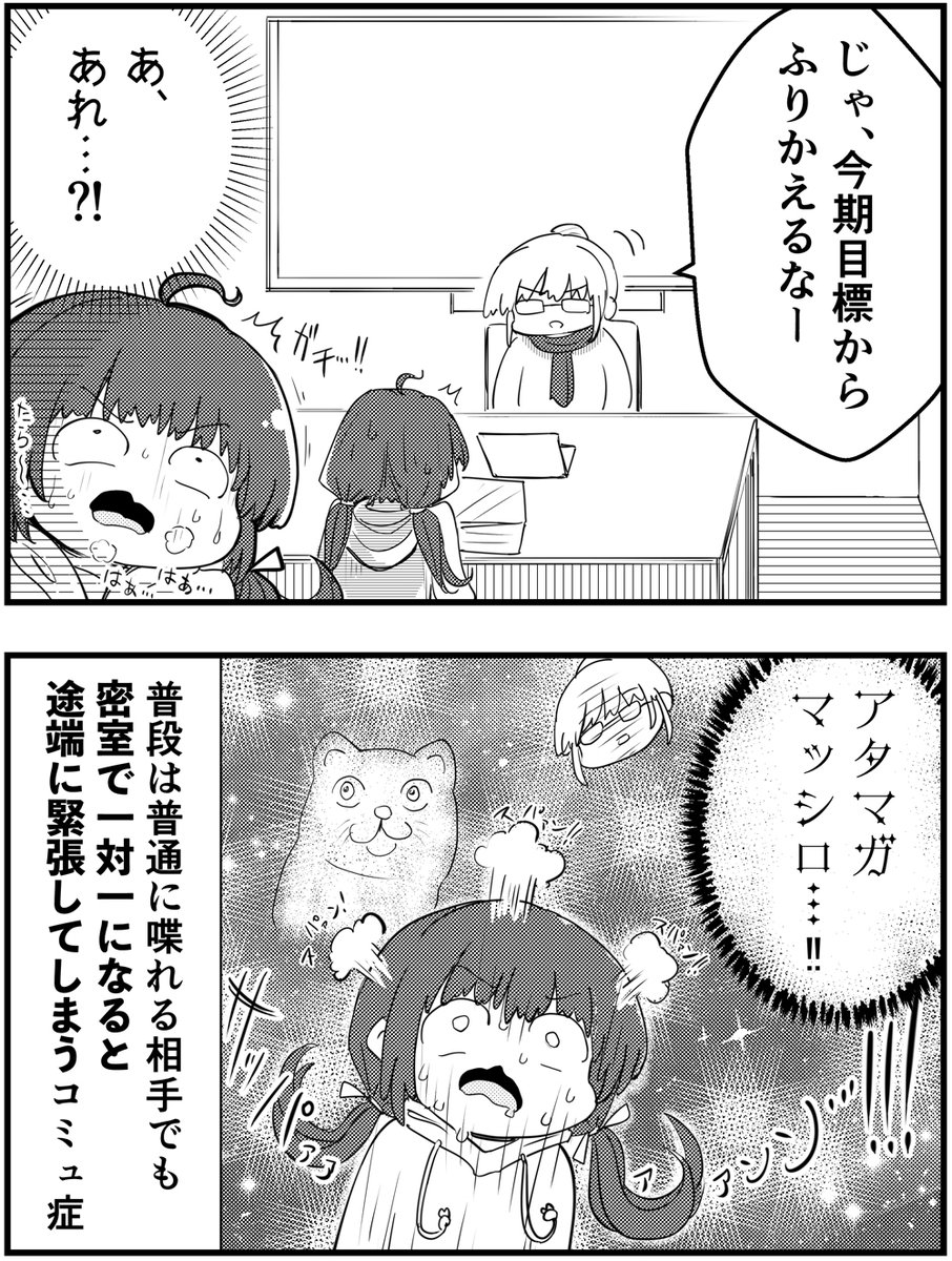 コミュ症は密室で
マンツーマンになるとこうなる

#コミュ症人間 #漫画が読めるハッシュタグ 