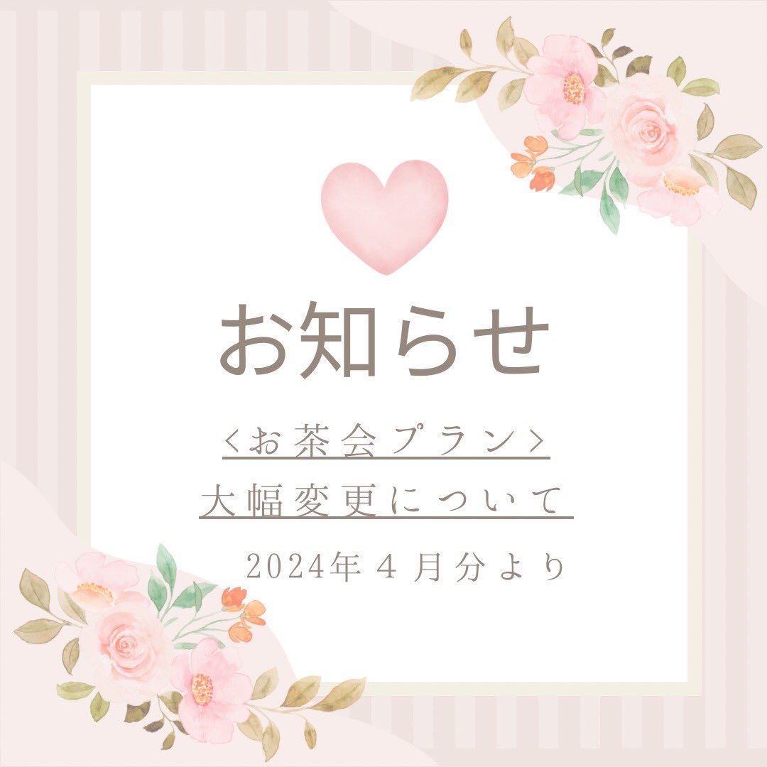 maison_etude's tweet photo. 🎀お茶会プランのお知らせ🎀

いつもétudeをご利用いただきありがとうございます

この度、当店では、物価高の影響やお貸出しているお洋服のクリーニング・修繕費の関係から
お茶会プランを見直すこととなり、料金や実施時間について大幅に変更することになりました。

つきましては、2024年４月分のご予約より、以下のとおりの変更と
新たに夜の部として「ハイティー」のご提供を開始することとなりましたのでお知らせします。

１部　　　　10:30-13:30　お一人様あたり6,000円(税込)
２部　　　　14:00-17:00　お一人様あたり6,000円(税込)
ハイティー　19:00-22:00　お一人様あたり9,000円(税込)

・１部、２部について
→時間帯と料金以外の変更はございません。

・ハイティーについて
→通常のお茶会プラン(１部・２部)に以下が追加、変更となります。
①シャンパン(ミニボトル)付き
②お食事メニューがお肉料理をはじめとしたディナー用メニューに変更
※20歳未満の方のご利用はお断りさせていただきます。
入店時にご利用される全ての方の身分証を確認させていただきます。

４月分のご予約につきましては、2/15(木)を目処にインスタグラムのストーリーにてお知らせします。

この度は、一部プランの値上げを行うご連絡となってしまい、大変申し訳ございません。
étudeでは、引き続き皆様に楽しいお時間を過ごしていただけるよう努めて参ります。
今後ともétudeをよろしくお願いいたします。