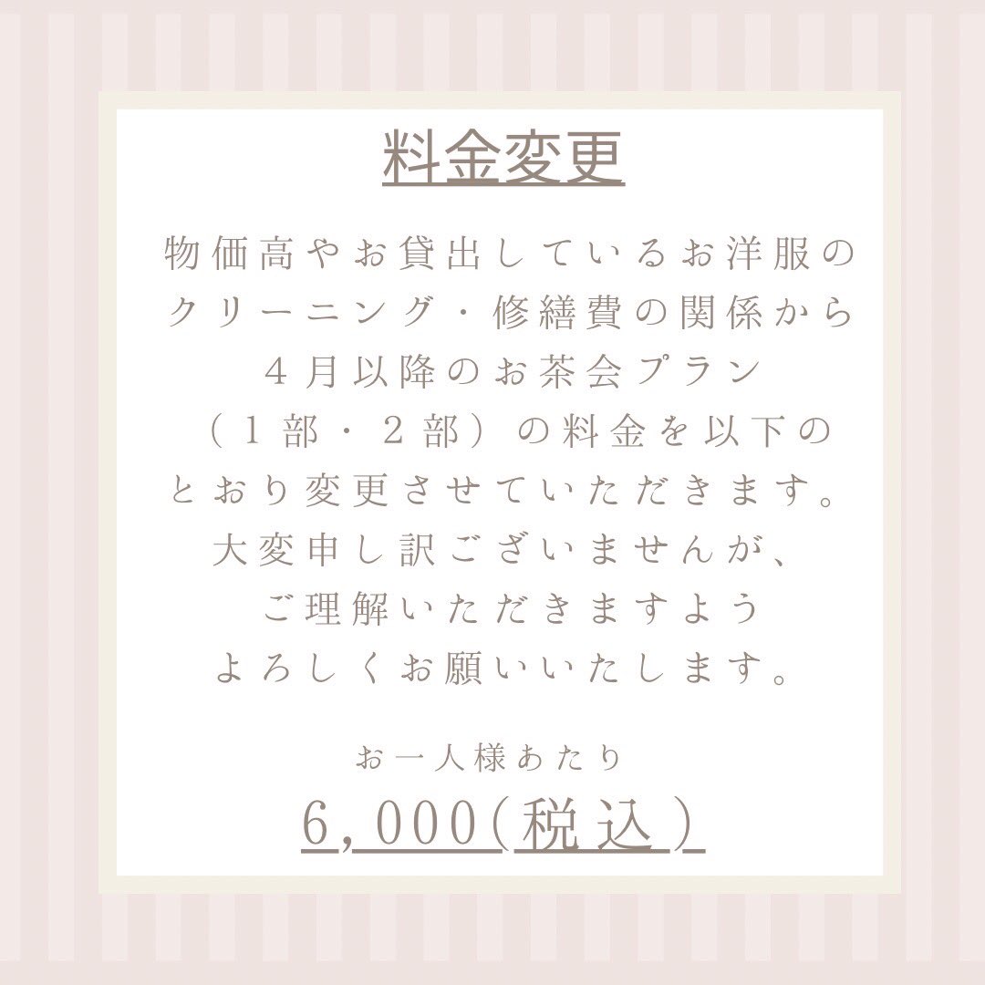 maison_etude's tweet photo. 🎀お茶会プランのお知らせ🎀

いつもétudeをご利用いただきありがとうございます

この度、当店では、物価高の影響やお貸出しているお洋服のクリーニング・修繕費の関係から
お茶会プランを見直すこととなり、料金や実施時間について大幅に変更することになりました。

つきましては、2024年４月分のご予約より、以下のとおりの変更と
新たに夜の部として「ハイティー」のご提供を開始することとなりましたのでお知らせします。

１部　　　　10:30-13:30　お一人様あたり6,000円(税込)
２部　　　　14:00-17:00　お一人様あたり6,000円(税込)
ハイティー　19:00-22:00　お一人様あたり9,000円(税込)

・１部、２部について
→時間帯と料金以外の変更はございません。

・ハイティーについて
→通常のお茶会プラン(１部・２部)に以下が追加、変更となります。
①シャンパン(ミニボトル)付き
②お食事メニューがお肉料理をはじめとしたディナー用メニューに変更
※20歳未満の方のご利用はお断りさせていただきます。
入店時にご利用される全ての方の身分証を確認させていただきます。

４月分のご予約につきましては、2/15(木)を目処にインスタグラムのストーリーにてお知らせします。

この度は、一部プランの値上げを行うご連絡となってしまい、大変申し訳ございません。
étudeでは、引き続き皆様に楽しいお時間を過ごしていただけるよう努めて参ります。
今後ともétudeをよろしくお願いいたします。