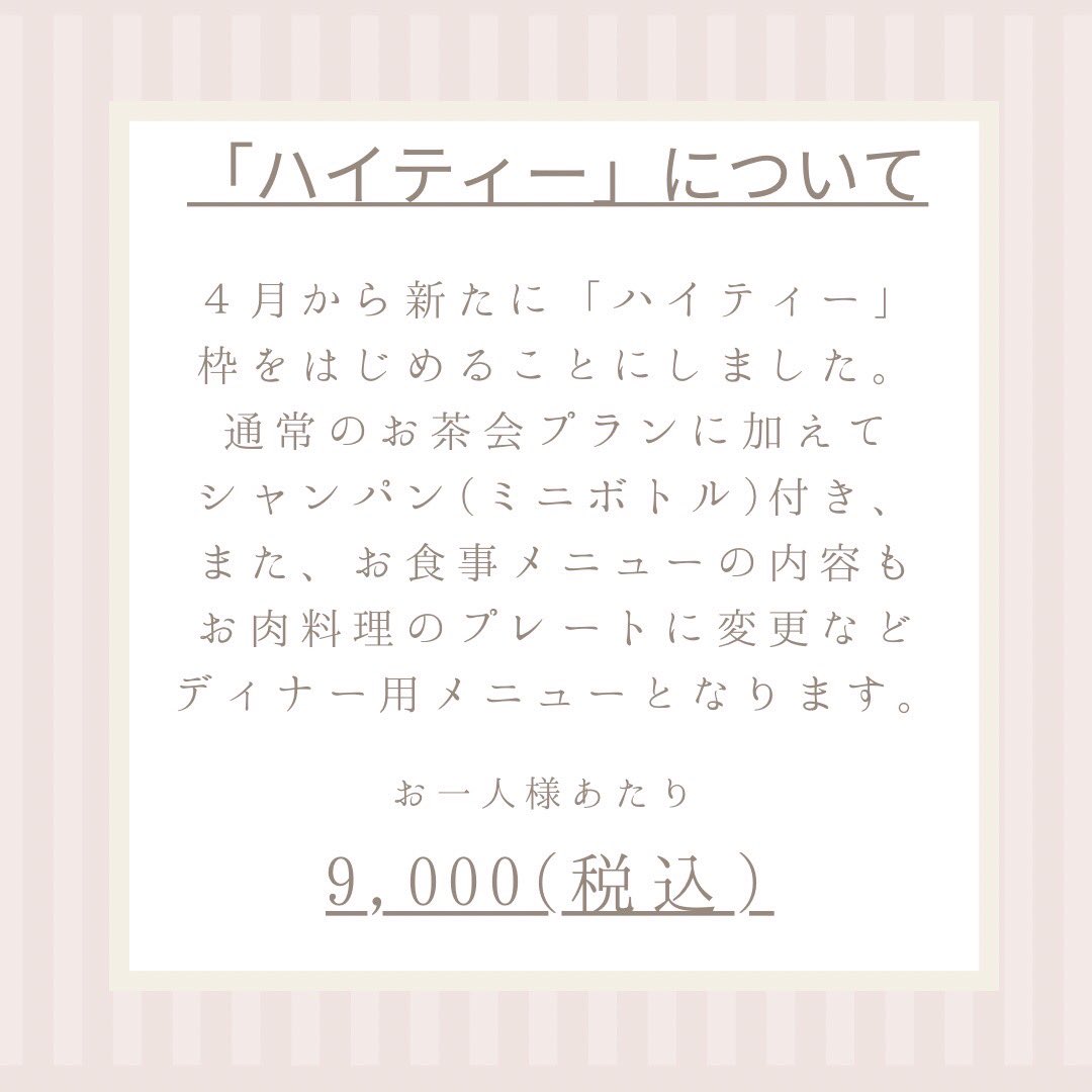 maison_etude's tweet photo. 🎀お茶会プランのお知らせ🎀

いつもétudeをご利用いただきありがとうございます

この度、当店では、物価高の影響やお貸出しているお洋服のクリーニング・修繕費の関係から
お茶会プランを見直すこととなり、料金や実施時間について大幅に変更することになりました。

つきましては、2024年４月分のご予約より、以下のとおりの変更と
新たに夜の部として「ハイティー」のご提供を開始することとなりましたのでお知らせします。

１部　　　　10:30-13:30　お一人様あたり6,000円(税込)
２部　　　　14:00-17:00　お一人様あたり6,000円(税込)
ハイティー　19:00-22:00　お一人様あたり9,000円(税込)

・１部、２部について
→時間帯と料金以外の変更はございません。

・ハイティーについて
→通常のお茶会プラン(１部・２部)に以下が追加、変更となります。
①シャンパン(ミニボトル)付き
②お食事メニューがお肉料理をはじめとしたディナー用メニューに変更
※20歳未満の方のご利用はお断りさせていただきます。
入店時にご利用される全ての方の身分証を確認させていただきます。

４月分のご予約につきましては、2/15(木)を目処にインスタグラムのストーリーにてお知らせします。

この度は、一部プランの値上げを行うご連絡となってしまい、大変申し訳ございません。
étudeでは、引き続き皆様に楽しいお時間を過ごしていただけるよう努めて参ります。
今後ともétudeをよろしくお願いいたします。