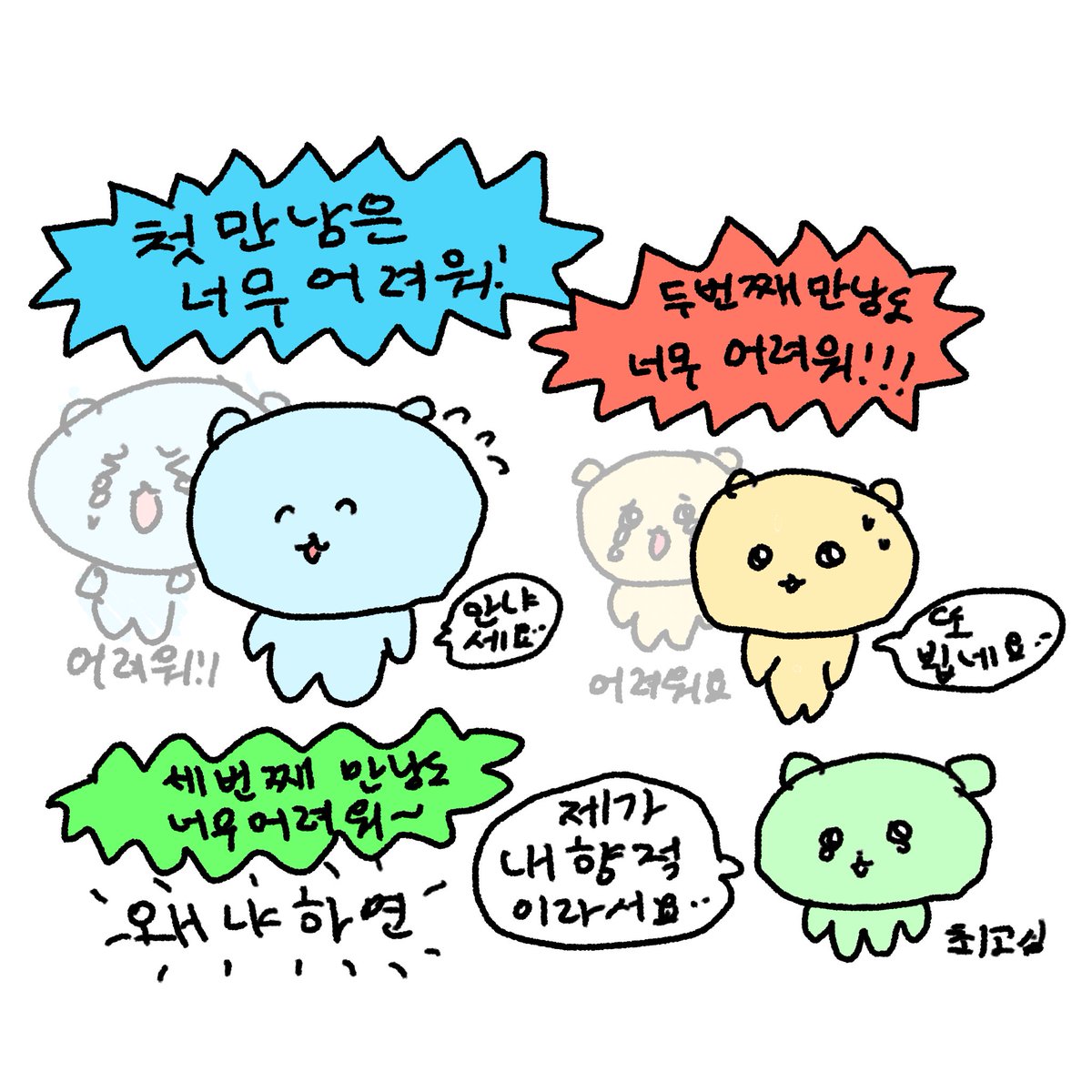 첫만남만 어렵나요