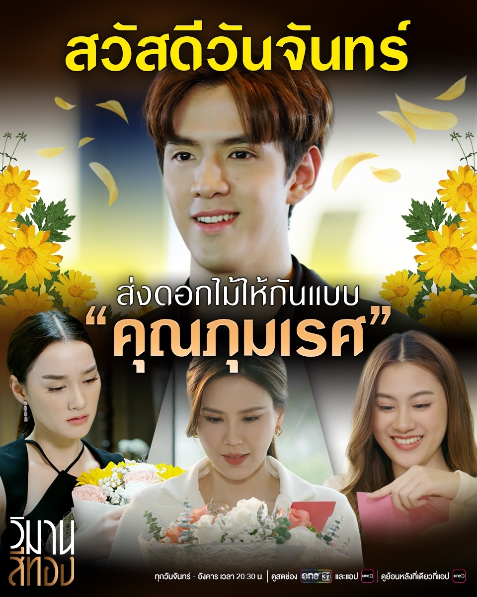 onehdthailand's tweet photo. สวัสดีวันจันทร์🙏🏻 คุณภุมสร้างเรื่องอีกแล้วค่าาาา 
ส่งดอกไม้ให้คนเดียวเดี๋ยวไม่จึ้ง เอาให้ทึ่ง ต้องส่งทีละ 3 คน! 
#วิมานสีทองEP5 เวลา 20:30 น. 
📺 ดูทีวี ช่องวัน31
📲 ดูออนไลน์ แอป oneD 
#ช่องวัน31 #ละครดีดูที่ช่องวัน https://t.co/bsciX6sRPP