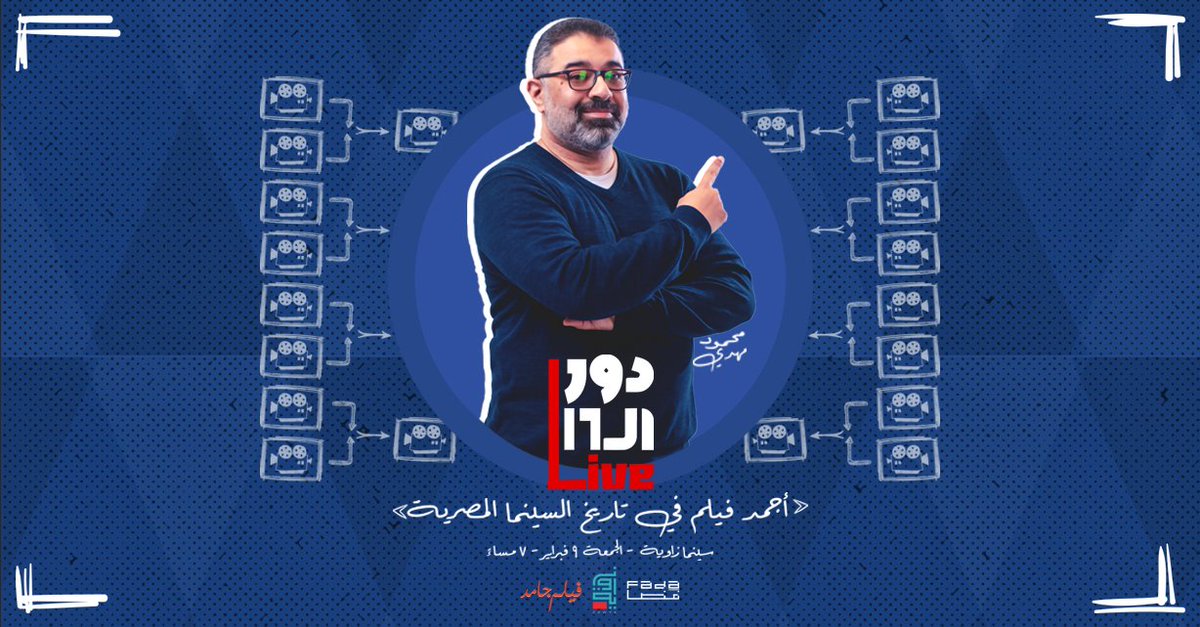 MahmoudMahdy's tweet photo. عملية إختيار الـ16 فيلم اللي هايدخلوا معانا سهرة أفضل فيلم مصري في التاريخ تبدأ ... الآن 🔥🔥
إختاروا الآن أفلامكم المصرية العشرة المفضلة من القائمة اللي تم تكوينها بعناية بمعرفة ضيوف الحلقة: https://t.co/IDsG0DblFG 
#دور_الستاشر https://t.co/CdmAOqWwZf