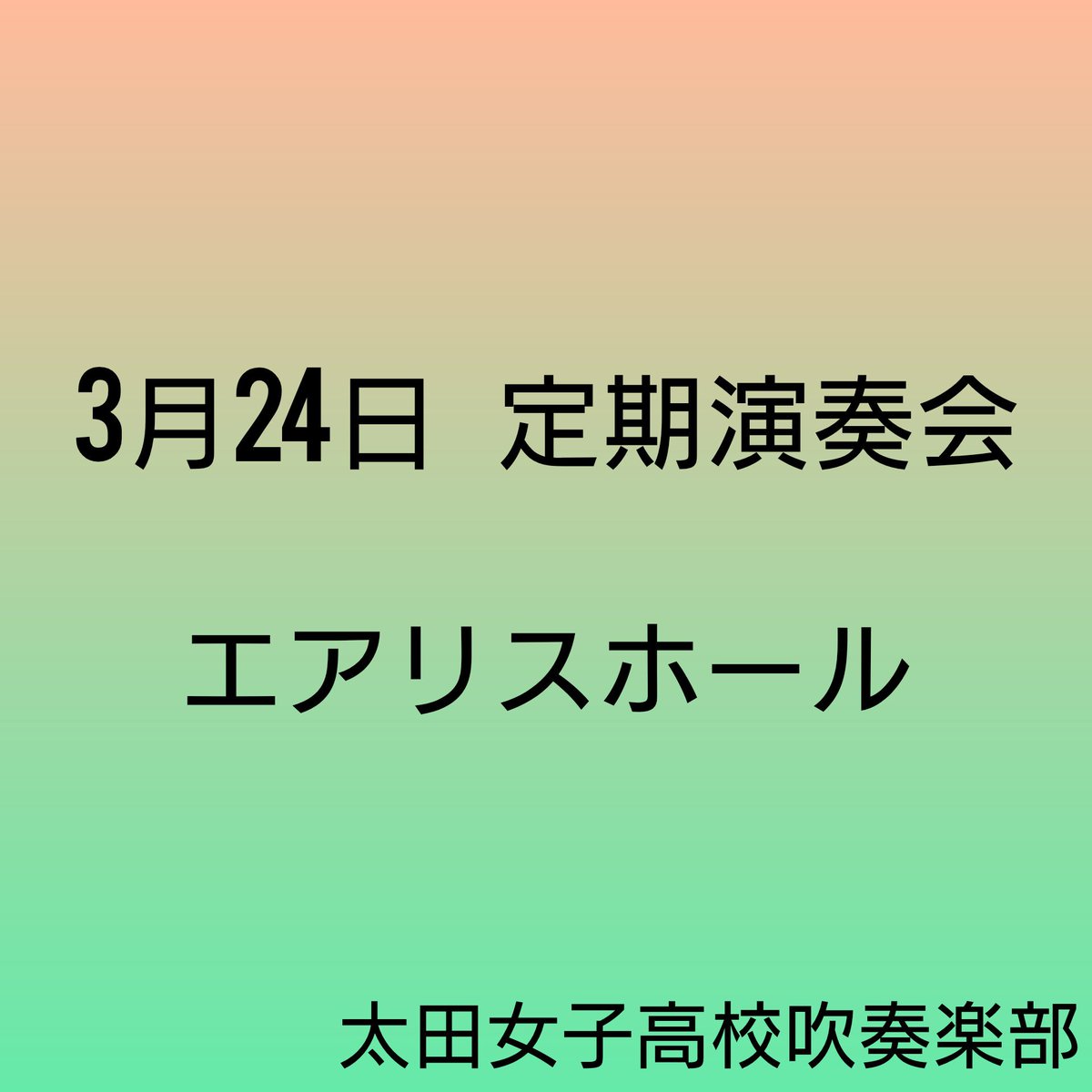 ogh_tajosui's tweet photo. 定期演奏会まであと50日を切りました！！
3月24日（日）にエアリスホールにて開催いたします🥳✨
今年はロビコンなども予定しており、素敵な定期演奏会となるように準備を進めております🎶
随時、情報を更新いたしますのでお楽しみに👏
部員一同、皆様のご来場を楽しみにしております！ https://t.co/chy0JeC3Qx