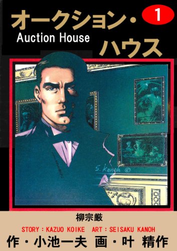 renkamanga's tweet photo. 面白い漫画作品326作品目
「オークションハウス」
世界的美術鑑定家であらゆる知識に通じ武術に長けた主人公、幼き日にフェルメールのレースを編む女を狙った男たちに両親を殺され、復讐のために美術界に足を踏み入れた男だった。次々にあらわれる美術界の闇と対決し続ける。w面白かったです。 https://t.co/2RC8m1jhgk