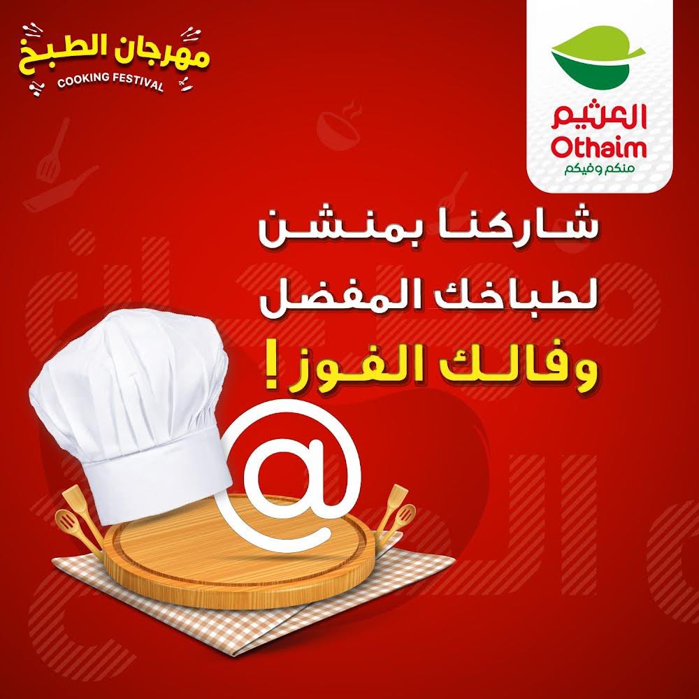 عندك طباخ مفضل؟ 
سو له منشن وبتفوز معنا 😍💰
#روح_للعثيم

سيتم السحب على ٥ مشاركين🔥🎉
كل اللي عليك : فولو + منشن في التعليقات لطباخك المفضل
مع وضع هاشتاق #مع_العثيم_طباخك_يفوزك
الجائزة 250 ريال رصيد اكتساب✨
*تطبق الشروط والأحكام
#مهرجان_الطبخ حتى 6 فبراير
في فروعنا المختارة من