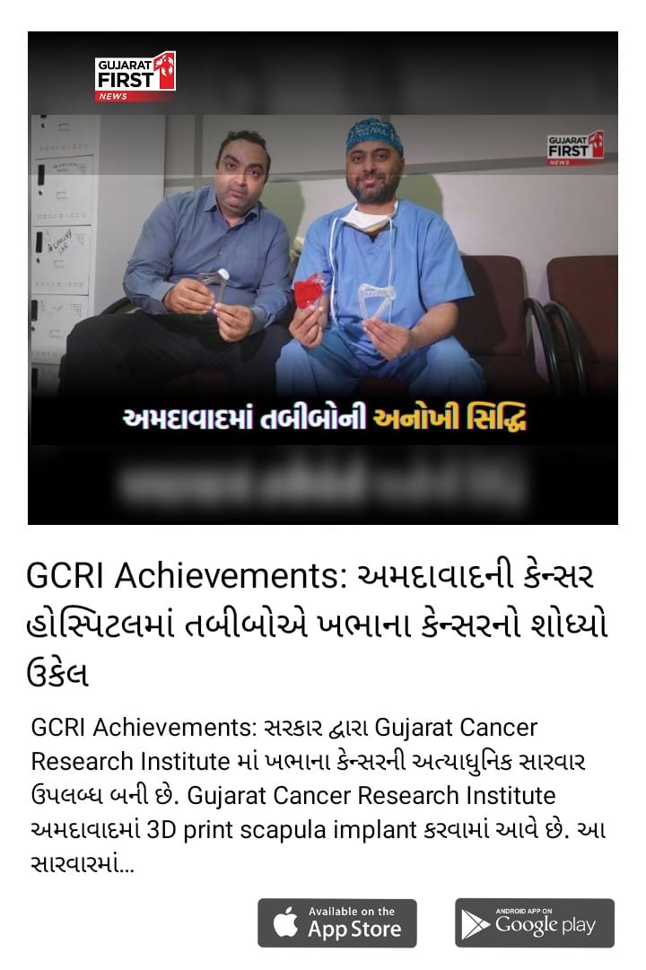 bonestumor's tweet photo. GCRI Achievements: અમદાવાદની કેન્સર હોસ્પિટલમાં તબીબોએ ખભાના કેન્સરનો શોધ્યો ઉકેલ
We have filed a Patent for Total Scapula Implant
#scapula
#patent
#surgery
#orthopedics
#jointreplacement
#orthopedics
#surgery 
#gcri https://t.co/pHDxC7SoWZ