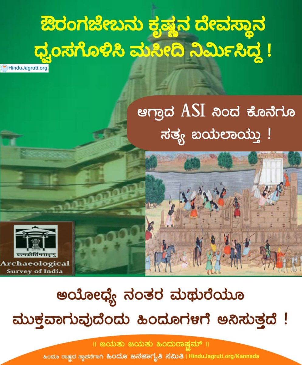 NethravathiMSh1's tweet photo. 🛕 ಔರಂಗಜೇಬನು ಕೃಷ್ಣನ ದೇವಸ್ಥಾನ ಧ್ವಂಸಗೊಳಿಸಿ ಮಸೀದಿ ನಿರ್ಮಿಸಿದ್ದ !

ಆಗ್ರಾದ ASI ನಿಂದ ಕೊನೆಗೂ ಸತ್ಯ ಬಯಲಾಯ್ತು !

🚩ಅಯೋಧ್ಯೆ ನಂತರ ಮಥುರೆಯೂ ಮುಕ್ತವಾಗುವುದೆಂದು ಹಿಂದೂಗಳಿಗೆ ಅನಿಸುತ್ತದೆ !

👉 Follow us on Telegram https://t.co/XmBNEJSHj7
#Save_Temple https://t.co/RsYiSmXy3g