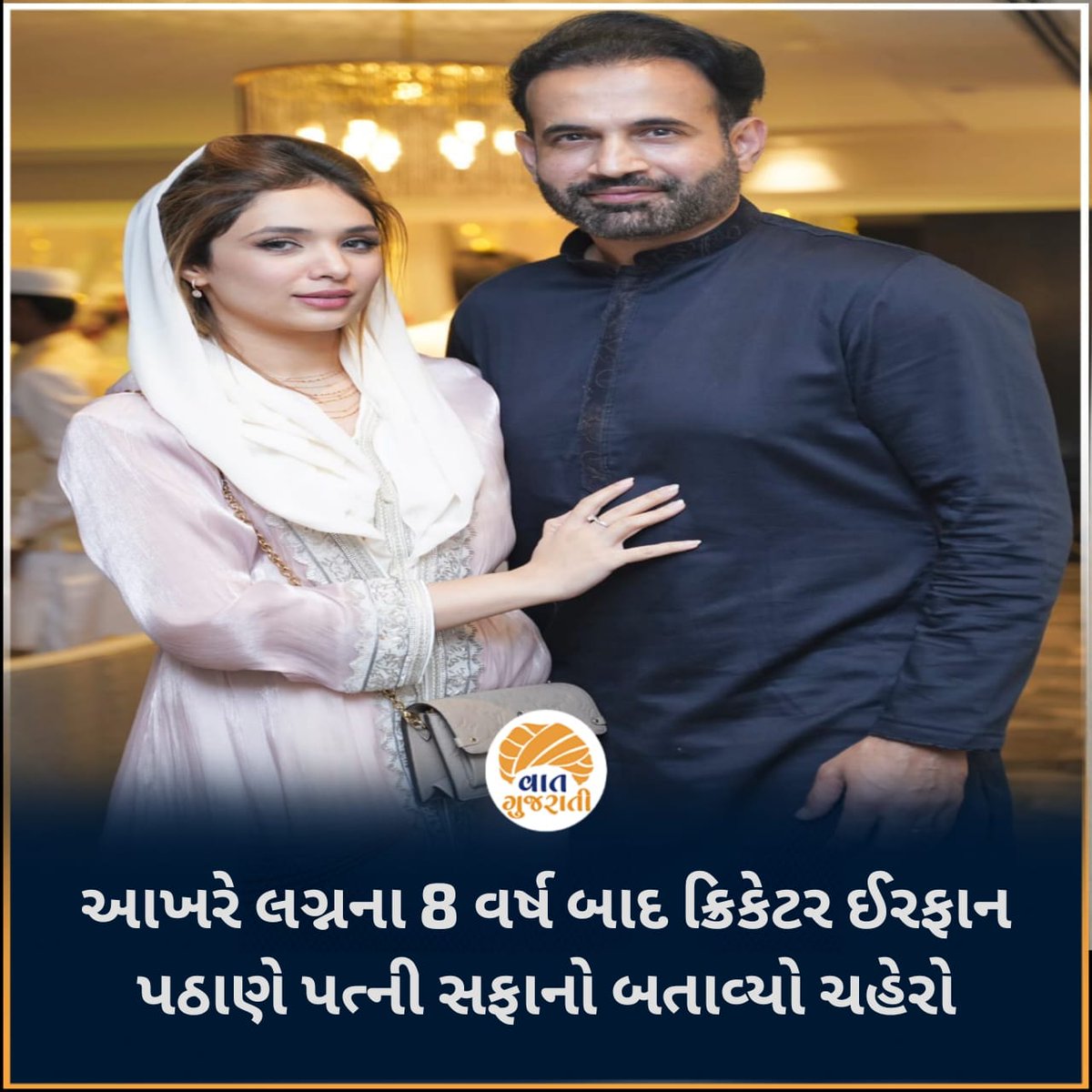 GujaratiVaat's tweet photo. આખરે લગ્નના 8 વર્ષ બાદ ક્રિકેટર ઈરફાન પઠાણે પત્ની સફા બેગનો બતાવ્યો ચહેરો
#news #breaking #breakingnews #irfanpathan #cricket #cricketer #merrige #vaatgujrati https://t.co/tLWcBBGDCx