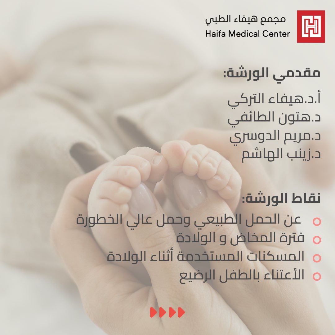 HaifaMedicalC's tweet photo. استعدي لتجربة فريدة تمامًا مع ورشة الأم والطفل ،نقدم للحوامل مقومات قوية لضمان ولادة آمنة باذن الله انضمي إلينا لاكتشاف سرّ الرعاية الفعّالة والتوجيه الداعم خلال هذه الفترة الرائعة. 

🔻المقاعد محدودة🔻

للحجز والأستفسار على:
+966554401036 https://t.co/wYfIA0XUQI