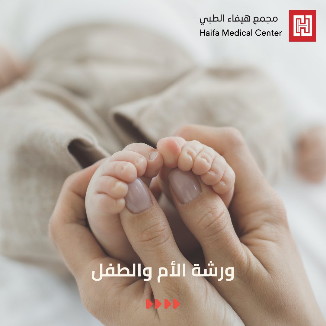 HaifaMedicalC's tweet photo. استعدي لتجربة فريدة تمامًا مع ورشة الأم والطفل ،نقدم للحوامل مقومات قوية لضمان ولادة آمنة باذن الله انضمي إلينا لاكتشاف سرّ الرعاية الفعّالة والتوجيه الداعم خلال هذه الفترة الرائعة. 

🔻المقاعد محدودة🔻

للحجز والأستفسار على:
+966554401036 https://t.co/wYfIA0XUQI