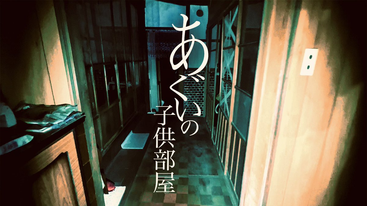 動画を投稿しました‼️
あぐいの子供部屋
youtu.be/1wXs_JkfKMk
●この家には、昔から誰も知らない子供がいる。
家の一番奥にある子供部屋でじっと
今も遊び相手を待っている。
この家に関わるという事が、一体どれほど危険なことなのか、我々は身をもって思い知ることになる…
#オウマガトキFILM