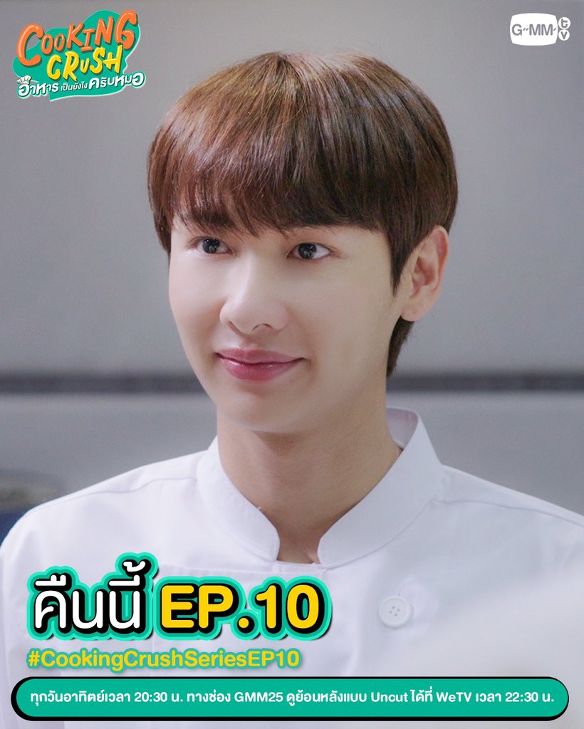 การแข่งขันทำอาหารสุดเข้มข้นกำลังจะเริ่มต้นขึ้นแล้ว!🔥🔥🔥 ห้ามพลาด #CookingCrushSeries EP.10 คืนนี้ แล้วเจอกันนะ!

“Cooking Crush อาหารเป็นยังไงครับหมอ”
ทุกวันอาทิตย์ เวลา 20:30 น. ทางช่อง GMM25
ดูย้อนหลังแบบ Uncut ได้ที่ WeTV เวลา 22:30 น.
#GMMTV