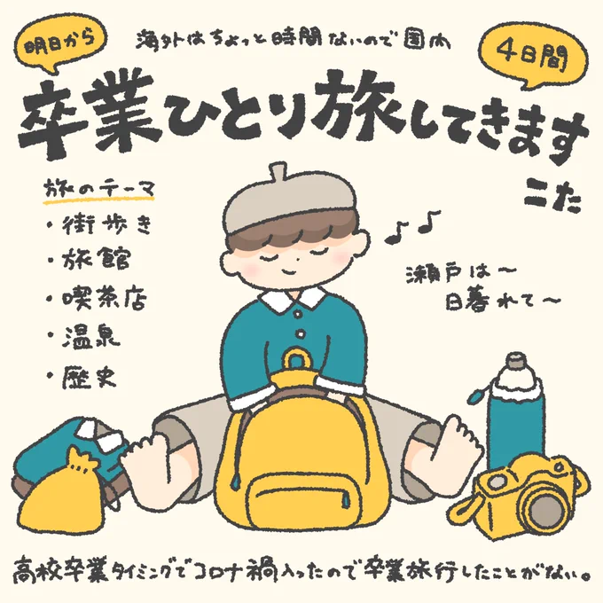 明日から4日間、卒業ひとり旅に出ます🏃🏻‍♂️

4月からお仕事頑張れるようにしっかり充電してきます✊🏻
本当はパーッ!と海外旅行でもするか〜と思っていたのですが、なんだかんだ卒展や仕事の準備やらで時間がなさそうなので国内旅行にしました。国内もまだ行ったことない所沢山なのでめちゃ楽しみです! 