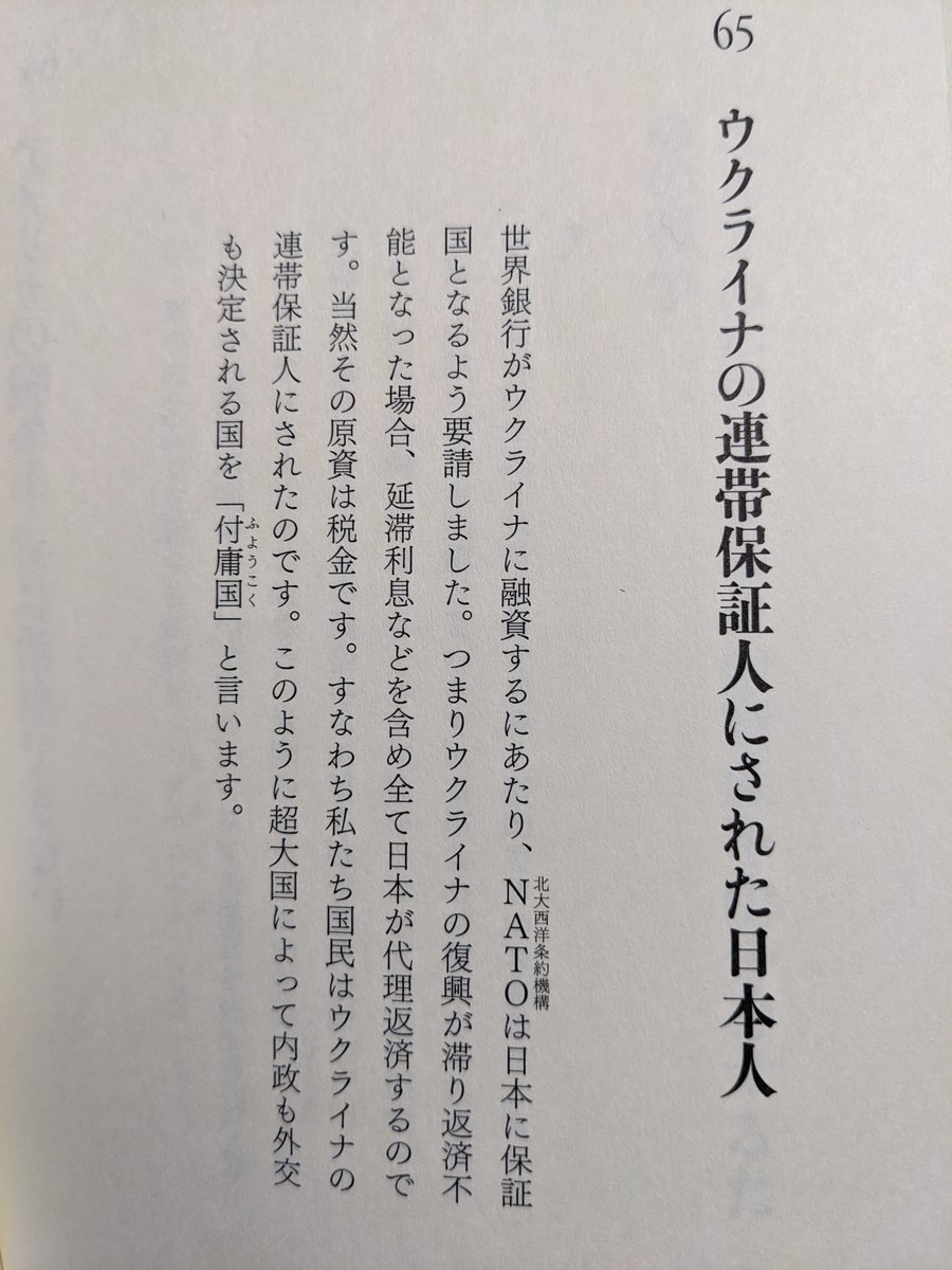 t2PrW6hArJWQR5S's tweet photo. 世界銀行がウクライナに融資するにあたり、NATOは日本に保証国となるよう要請しました。つまりウクライナが返済不能となった場合、日本が代理返済するのです。このように超大国によって内政も外交も決定される体系を「付庸国（ふようこく）」と言います。（本書P95）
https://t.co/doWb0hlWz1 https://t.co/oAistoywHd