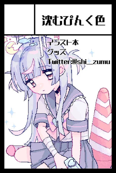 2024年5月26日に東京ビッグサイトにて開催予定のCOMITIA148へサークル「沈むぴんく色」で申し込みました〜!無事受かれば参加します🙏🏻
#COMITIA148 