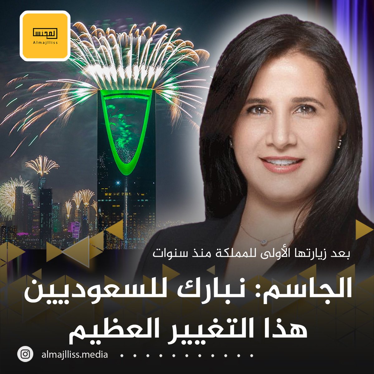 أستاذة الفلسفة في جامعة الكويت الدكتورة شيخة الجاسم: أول مرة أزور الرياض بعد التغيير والانفتاح وأسجل إعجابي وانبهاري بهذا «التغيير العظيم» على كل الأصعدة.
• أبارك للسعوديات هذا التغيير، فالسعودية اليوم عمرانة بالمشاريع الجديدة، وأيا كان الثمن المدفوع فأن التغيير يستحق كل ما تم