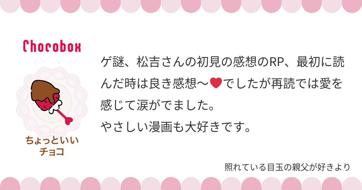 チョコボックスありがとうございます!🍫母、父達、鬼太郎へとの事だったのぜ全員にチョコ! そしてゲ謎初見時の感想ポストへのメッセージもありがとうございます…!見た時はまさかこんなに連日連夜ドンドコ祭りが繰り広げらるとは夢にも思わず…! 