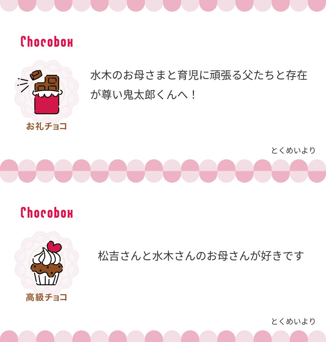 チョコボックスありがとうございます!🍫母、父達、鬼太郎へとの事だったのぜ全員にチョコ! そしてゲ謎初見時の感想ポストへのメッセージもありがとうございます…!見た時はまさかこんなに連日連夜ドンドコ祭りが繰り広げらるとは夢にも思わず…! 