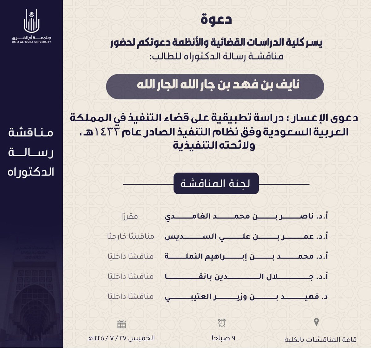 إعلان عن مناقشة رسالة دكتوراه للطالب: نايف بن فهد الجارالله.