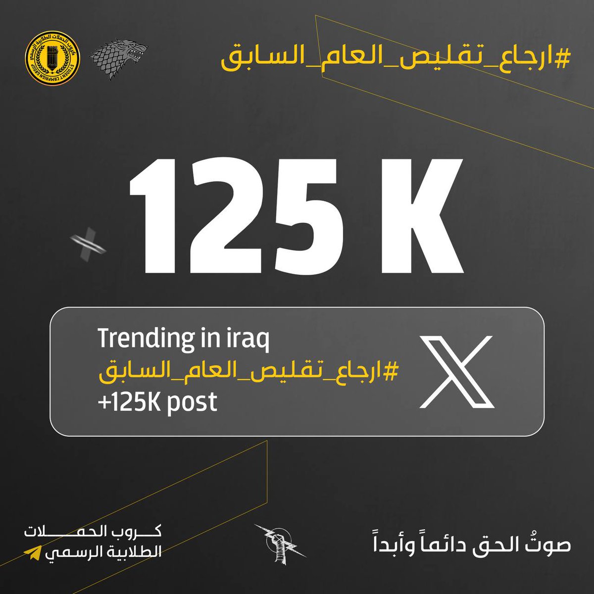 Al_Qaisi_Ahmed's tweet photo. 🔴هاشتاك #ارجاع_تقليص_العام_السابق تصدر الترند العراقي بـ 125 الف تغريدة في اقل من 24 ساعة من اطلاقة ، حيث انطلق الهاشتاك لرفض الحذوفات الحالية والمطالبة بتعديلها..

🤍 || https://t.co/wJjLuDDZwq