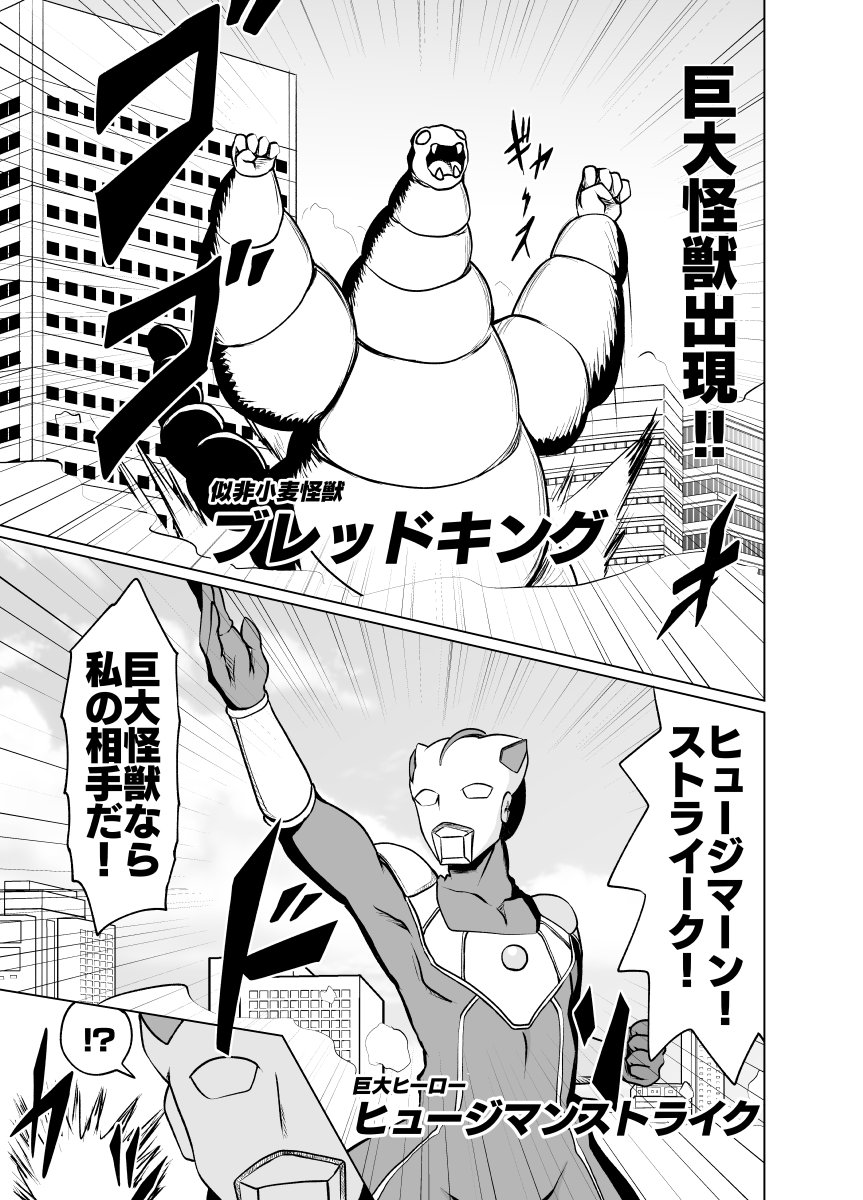 巨大ヒーローと等身大ヒーローと変身ヒロインがいる街の漫画 その2 