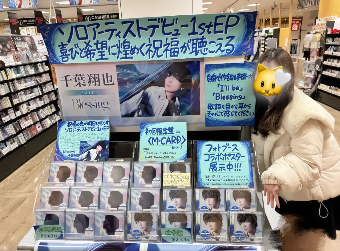 ___sc__m's tweet photo. 錦糸町タワーレコードさんのパネルも撮影してきました〜📸 他にも沢山の土地でいっぱい展開されていてほんとに凄かった😭😭 本当に本当に発売おめでとうございます🥲💫 #千葉翔也Blessingグランプリ https://t.co/358A3WAQZR