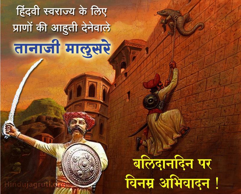 पराक्रमी योद्धा तानाजी मालुसरे बलिदान दिन पर विनम्र अभिवादन ! 

तानाजी मालुसरे का महापराक्रम तथा धर्म के प्रति उनकी निष्ठा को हम अभिवादन करतें हैं । आज प्रत्येक हिंदूने इनसे प्रेरणा लेकर धर्म तथा राष्ट्ररक्षण के लिए सिद्ध होना यह समय की अत्यावश्यकता है !