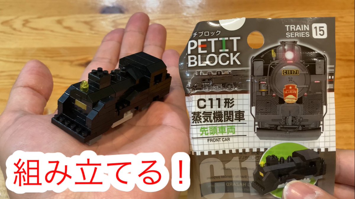 MizunoChannel's tweet photo. 【ザ・ダイソー】プチブロックを組み立てる！トレインシリーズ15 C11形　蒸���機関車　先頭車両
https://t.co/U70oCxf4Ts https://t.co/Bs6dJD3k0V