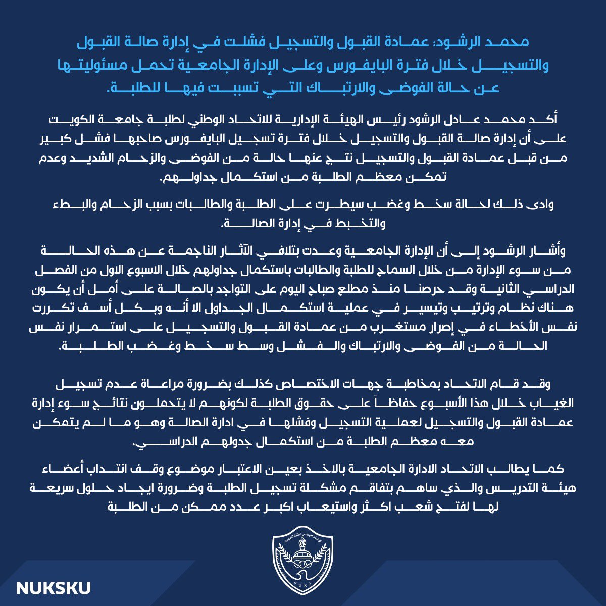 بيان الاتحاد الوطني لطلبة جامعة الكويت فيما يخص الأزمة الحاصلة في صالة التسجيل .

#NUKSKU