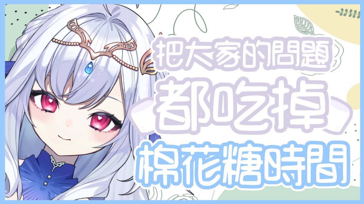 Robetta_Reverie's tweet photo. 【棉花糖時間】今天22:00💧

魚油！這麼好的天氣最適合傳道解惑了！
有什麼疑難雜症都能回答的鬥魚貝塔參上！
只要魚油敢問~貝塔一定答！
但能不能解決就另當別論了💧

總之~今天是快樂棉花糖日！
無論是煩惱還是問題~魚油都放馬過來吧！

棉花糖：
https://t.co/aa8H2JHh8i https://t.co/Cw37KnSD4x