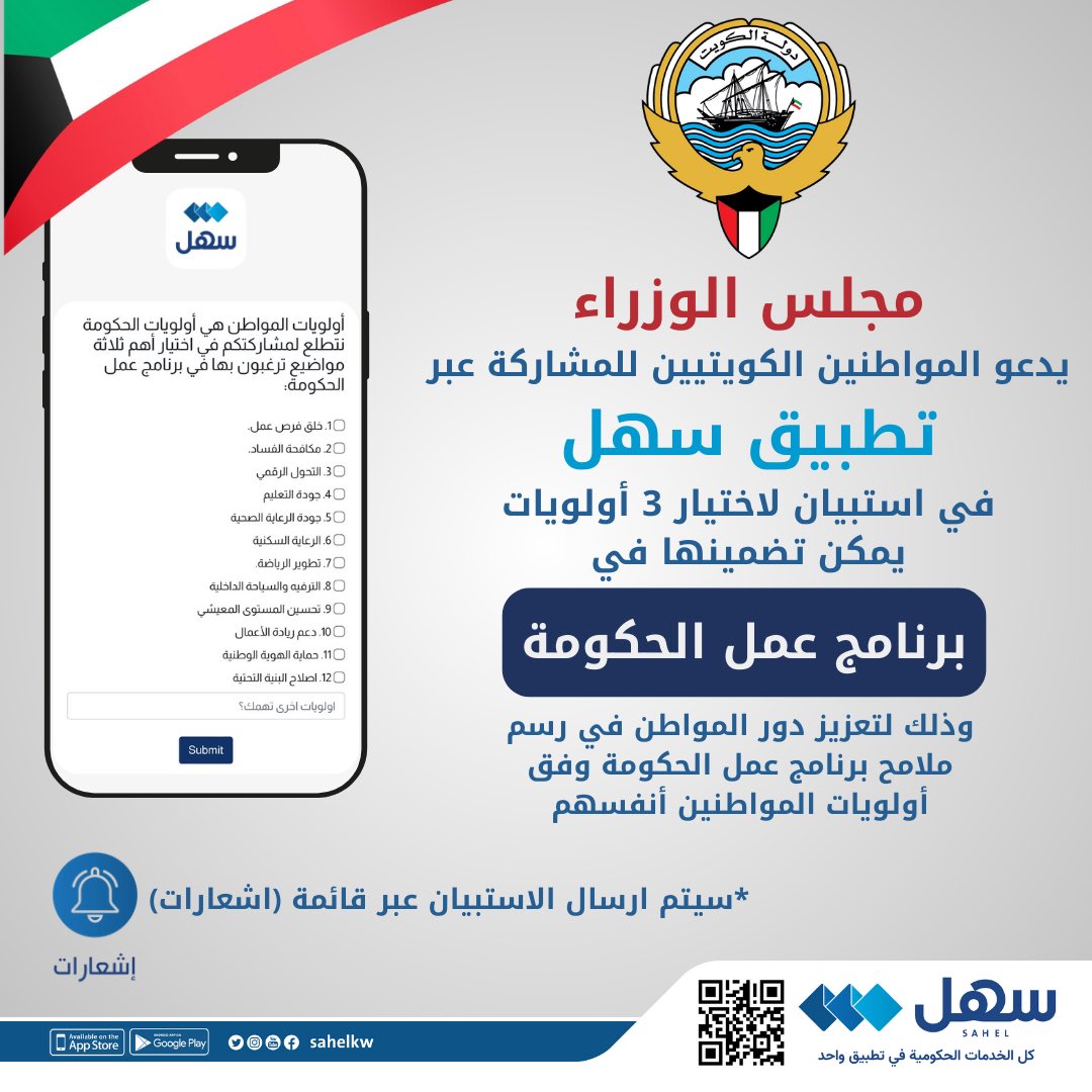 أولويات المواطن هي أولويات الحكومة

#مجلس_الوزراء يدعو المواطنين للمشاركة في الاستبيان الذي سيتم ارساله عبر #تطبيق_سهل لاختيار 3 أولويات في #برنامج_عمل_الحكومة

سيظهر الاستبيان في قائمة (اشعارات 🔔) داخل تطبيق #سهل 

<a href="/KuwaitiCM/">مجلس الوزراء الكويتي</a>
#الكويت