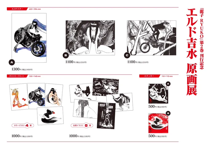 /
📣『龍子 RYUKO』グッズお品書き🐉
\
2/7から青山ブックセンター本店にて始まる
「エルド吉水 原画展」では物販も充実‼️
🌟ポスター、ステッカー、ポストカード🌟
全て新商品のオリジナルグッズとなります✨
この機会に是非お買い求めください🛍️ 