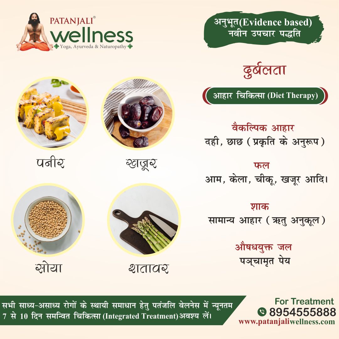 दुर्बलता हेतु आहार चिकित्सा (Diet Therapy)
.
.
For Treatment &amp; Booking at Patanjali Wellness Center.
Call us on 08954555888
Or Visit - patanjaliwellness.com
.
#patanjali #patanjaliyogpeeth #patanjaliwellness #Yog #ramdevbaba
#Ayurveda #weakness #diettherapy #haridwar