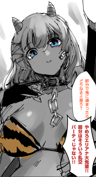 エリアナ大先輩。こういうのは性に合わないって言うかと思ったら節分に虎柄ビキニで堂々参戦してきたし趣旨を完全にハメはずしだと思ってる。

その後ただの豆まきだと聞いて、露骨に舌打ちした。 