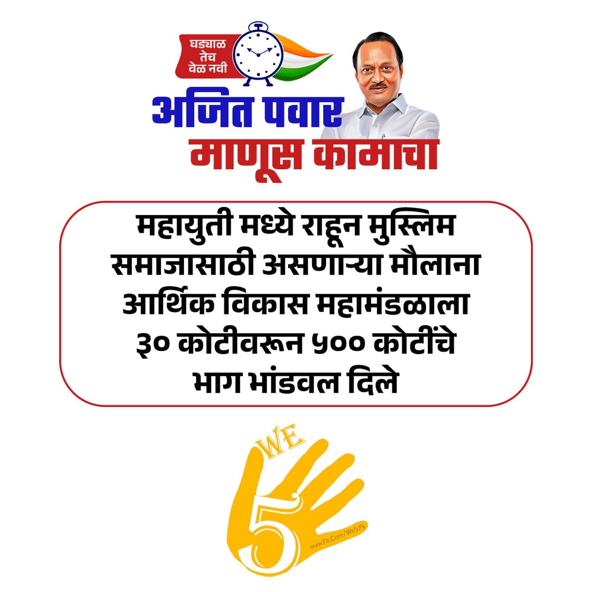 Kapil_Zoting's tweet photo. सर्वांना आपलेसे वाटणारे नेतृत्व....
#अजितदादा
#We5 https://t.co/lW11cvJtFv