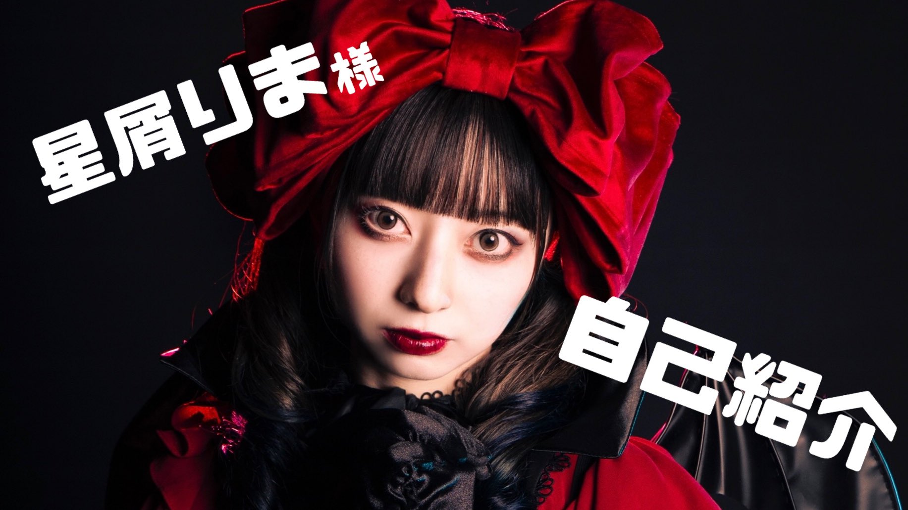 Highlights by 星屑りま┆Hoshikuzu Rima (@hoshikuzu_rima) / X