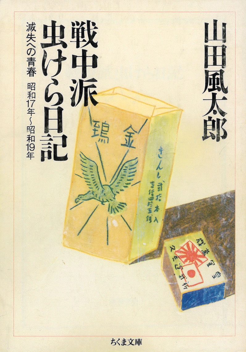 水木しげると同い年の、1922年生まれが作家山田風太郎で、『甲賀忍法帖』や『魔界転生』でおなじみの氏には「戦中派」という言葉を一般に刻みつけることになった『戦中派不戦日記』と『戦中派虫けら日記』があります。
初めて読む場合は、昭和20年1年間を扱う前者が圧倒的に読みやすいです。
