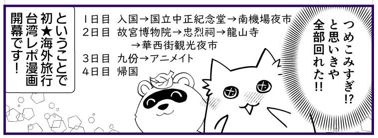 台湾旅行の日程表です!台湾、コンパクトに名所つまってるので回りやすくて助かりました!
 #ちん漫画 