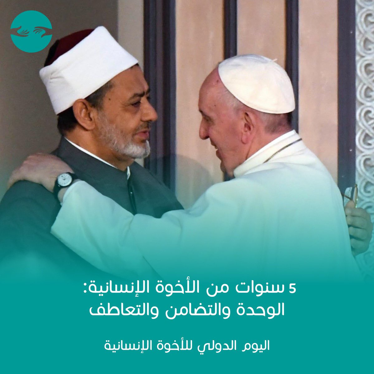 HumanFraternity's tweet photo. قبل خمسة أعوام، وَ في مثلِ هذا اليوم، أطلق البابا فرانسيس و فضيلة الإمام الأكبر شيخ الأزهر أحمد الطيب وثيقة الأخوة الإنسانية إلى العالم من أبوظبي، في #اليوم_الدولي_للأخوة_الإنسانية، نكررُ دعوتهم للبشرية للعمل معًا من أجل مستقبل أفضل وأكثر إنسانية. https://t.co/srI4pPKQWK