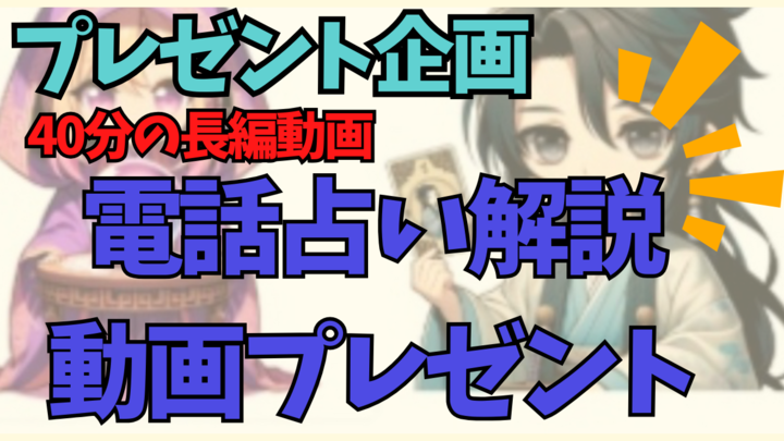 kuranai777's tweet photo. 〜プレゼント企画開催🔮〜

電話占いに挑戦したい占い師に向けて
りょうさんが解説する
【電話占い解説動画】をプレゼントします！

【 電話占い】
電話占いを取り入れることのメリットをまるっと解説します！

※受け取り条件※

❶ 神木とりょうさん(@ryo_uranai)をフォロー
❷ この投稿にいいね・リツイート
❸リプで「🔮」
こちらをお願いします！

受け取りは下記から↓↓↓