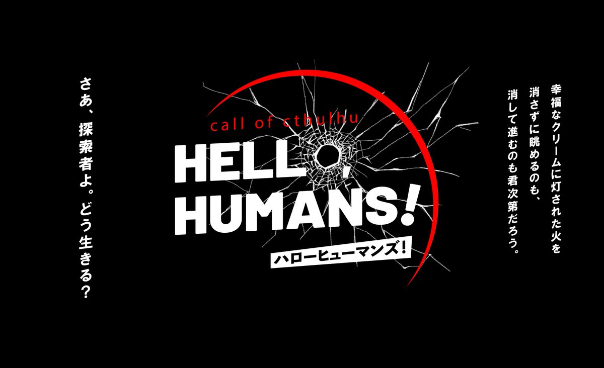 継続シナリオ祭3_新規 クトゥルフ神話TRPG 【HELLO,HUMANS！】(ハロー 
